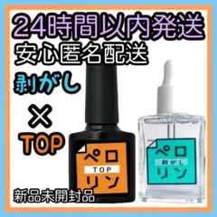 ネイル工房 ピールオフベースジェル【ペロリン トップ8ml/剥がし15ml ②.