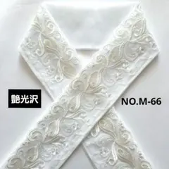 NO.M-66　半衿　半襟 モダン植物刺繍レース　 成人式　卒業式