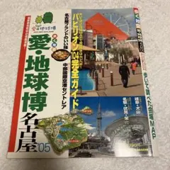 2026年最新】愛・地球博 ガイドブックの人気アイテム - メルカリ