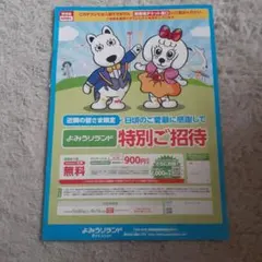 よみラン　よみうりランド　特別ご招待　入園無料　チラシのサムネイル