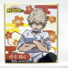 ヒロアカ 爆豪 色紙