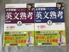 大学受験のための 英文熟考 [改訂版]上、下