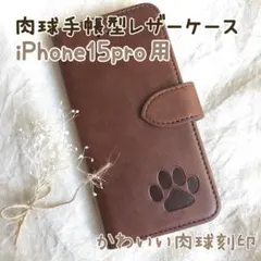 【肉球手帳型レザーケース】iPhone15pro用 新品未使用 ブラウン 可愛い