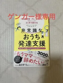 ゲンガー様専用：非常識なおうち発達支援