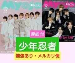 少年忍者　切り抜き　MYOJO　 2026年　1月号