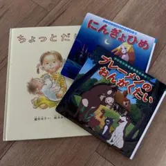 ちょっとだけ　ブレーメンのおんがくたい　にんぎょひめ　3冊セット絵本