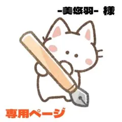 -美悠羽-様 リクエスト 2点 まとめ商品