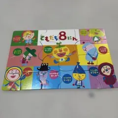 ともだち8にん　はじめてのジグソーパズル　24ピースのサムネイル