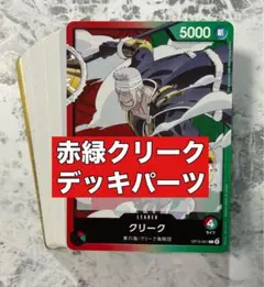 ワンピースカード 赤緑クリーク デッキパーツ