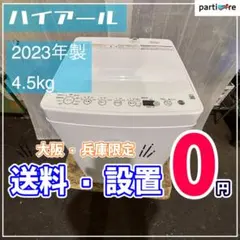 Roy様専用【大阪・兵庫送料・設置無料】ハイアール 洗濯機　4.5kg 2023