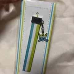 嵐　scene 君と僕の見ている風景　ストラップ