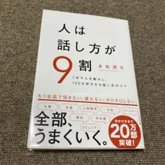人は話し方が9割
