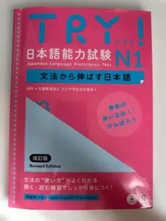 TRY! 日本語能力試験 N1 文法から伸ばす日本語 改訂版 CD付