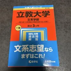 立教大学 文系学部 2023年度 過去問 赤本 入試対策