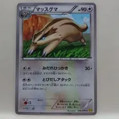 マッスグマ HP90 1進化 ポケモンカードのサムネイル