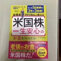 台湾系アメリカ人が教える 米国株で一生安心のお金をつくる方法!