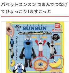 パペットスンスン　ガチャガチャ　SUNSUN ノンノン