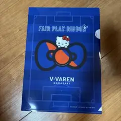 【新品未使用】V・ファーレン長崎　フェアプレーリボンクリアファイル