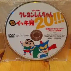 クレヨンしんちゃん嵐を呼ぶ イッキ見 20!! DVD