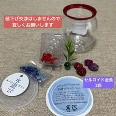 金魚　水遊びセット&貴重なセルロイドの金魚2匹