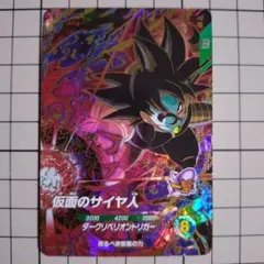 ドラゴンボールスーパーダイバーズSDV7-055仮面のサイヤ人