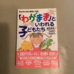 わがままと言われる子どもたち