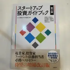 スタートアップ投資ガイドブック 第2版