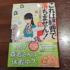 これは経費で落ちません! 13 ～落としてみせます森若さん～