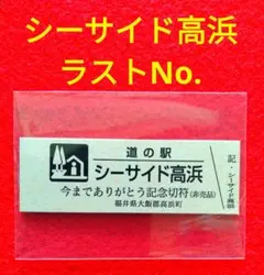 道の駅 湘南ちがさき 記念きっぷ - メルカリ
