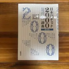 日本語チェック2000辞典新装版