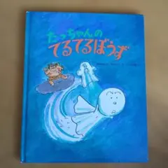 てるてるぼうずいちまんこ - メルカリ