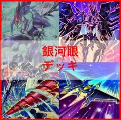 002 【24時間以内発送】遊戯王 銀河眼 大会構築デッキ オーバー
