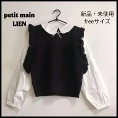 新品・激安！petit main LIEN パールリボンつき ニットベスト 黒