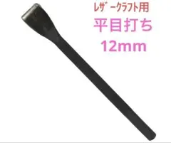 SEIWA プロツール 平目打ち 12mm レザークラフト 手芸 革包丁 誠和