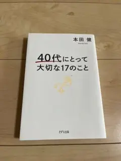 本田健 ／40代にとって大切な17のこと