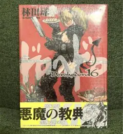 2025年最新】ドロヘドロ 16 “悪魔の教典”付き限定特装版の人気