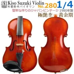 黄金期●鈴木バイオリン● No.280 1/4 1980年 木曽鈴木 新品・弓付 黄金期○鈴木バイオリン○ No.280 1/4 1980年 木曽鈴木 新品・弓付