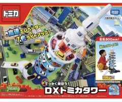 2026年最新】トミカタワー dxの人気アイテム - メルカリ