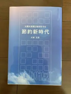 節約新時代 大城 文彦