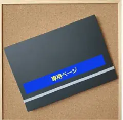 *Parfait…♡*様*専用ページ