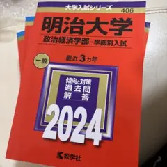 2025年最新】明治大学 赤本 政治経済の人気アイテム - メルカリ
