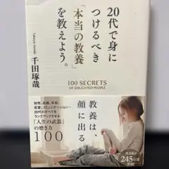 【実践すると人生が変わる1冊】20代で身につけるべき「本当の教養」