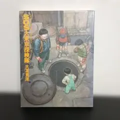 SOS大東京探検隊 大友克洋