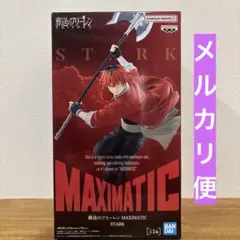 葬送のフリーレンMAXIMATIC シュタルク　フィギュア
