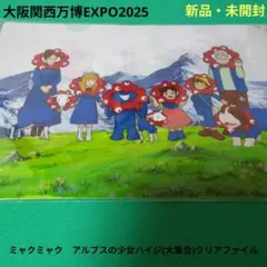 【新品・未開封】関西万博　 ミャクミャク　アルプスの少女ハイジ　クリアファイル