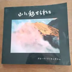 心に魅せられて グループ・ド・モレターニュ