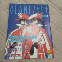 CLAMPノキセキ　VOLUME３　冊子のみ