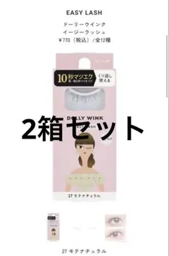 2箱セット 新品 DOLLY WINK EASY LASH 27 モテナチュラルのサムネイル