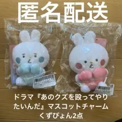 ドラマ『あのクズを殴ってやりたいんだ』マスコットチャーム　　くずぴょんのサムネイル
