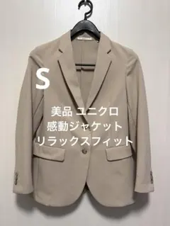 美品 ユニクロ 感動ジャケット リラックスフィット ベージュ サイズS